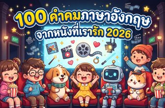 100 คำคมอังกฤษจากหนังที่เรารัก