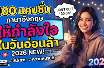 100 แคปชั่นภาษาอังกฤษ ให้กำลังใจ ในวันอ่อนล้า 2026