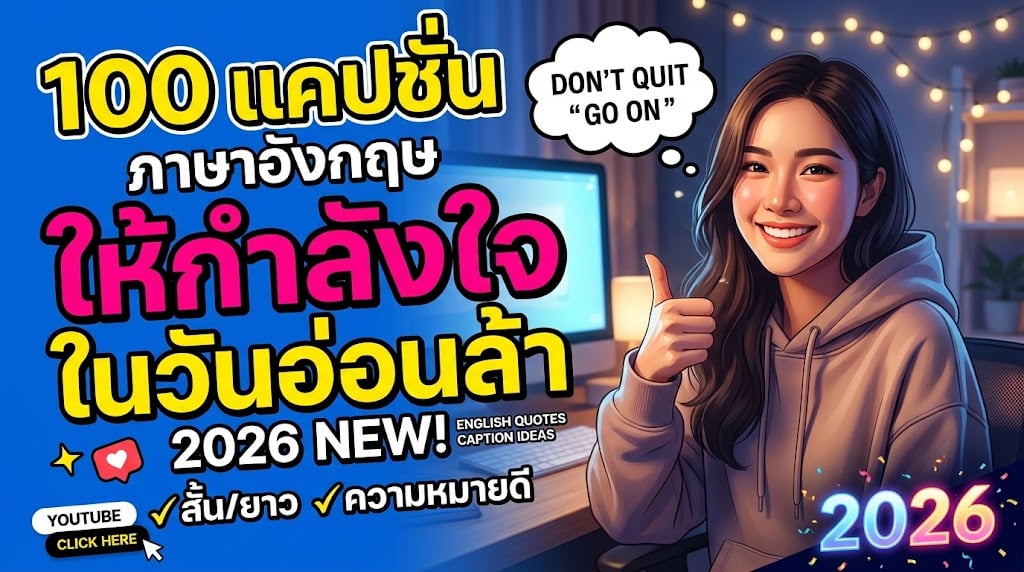 100 แคปชั่นภาษาอังกฤษ ให้กำลังใจ ในวันอ่อนล้า 2026
