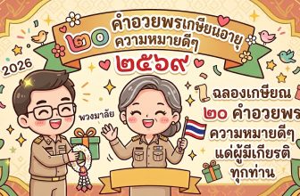 Meta Description: รวมคำอวยพรเกษียณกว่า 100 แบบ ทั้งสั้นๆ ทางการ และภาษาอังกฤษ พร้อมไอเดียการ์ดและคำถามที่พบบ่อย อัปเดตปี 2026 อ่านจบนำไปใช้ได้ทันที