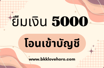 ยืมเงินฉุกเฉิน 5000, ยืมเงิน 5000 ด่วน โอนเข้าบัญชี, ยืมเงินฉุกเฉิน 5000 ด่วน อาชีพอิสระ, ยืมเงิน 5000 ด่วน โอนเข้าบัญชี ปลอดภัย, ยืมเงิน 5,000 ด่วน ได้เงินจริง, ยืมเงินฉุกเฉิน โอนเข้าบัญชี ไม่ใช้เอกสารเยอะ, แอปยืมเงินฉุกเฉิน โอนเข้าบัญชี ถูกกฎหมาย, เงินกู้ คนพิการ, สินเชื่อฉุกเฉิน 2569, เงินด่วนโอนเข้าบัญชี, สินเชื่อจำนำทะเบียน, ศรีสวัสดิ์