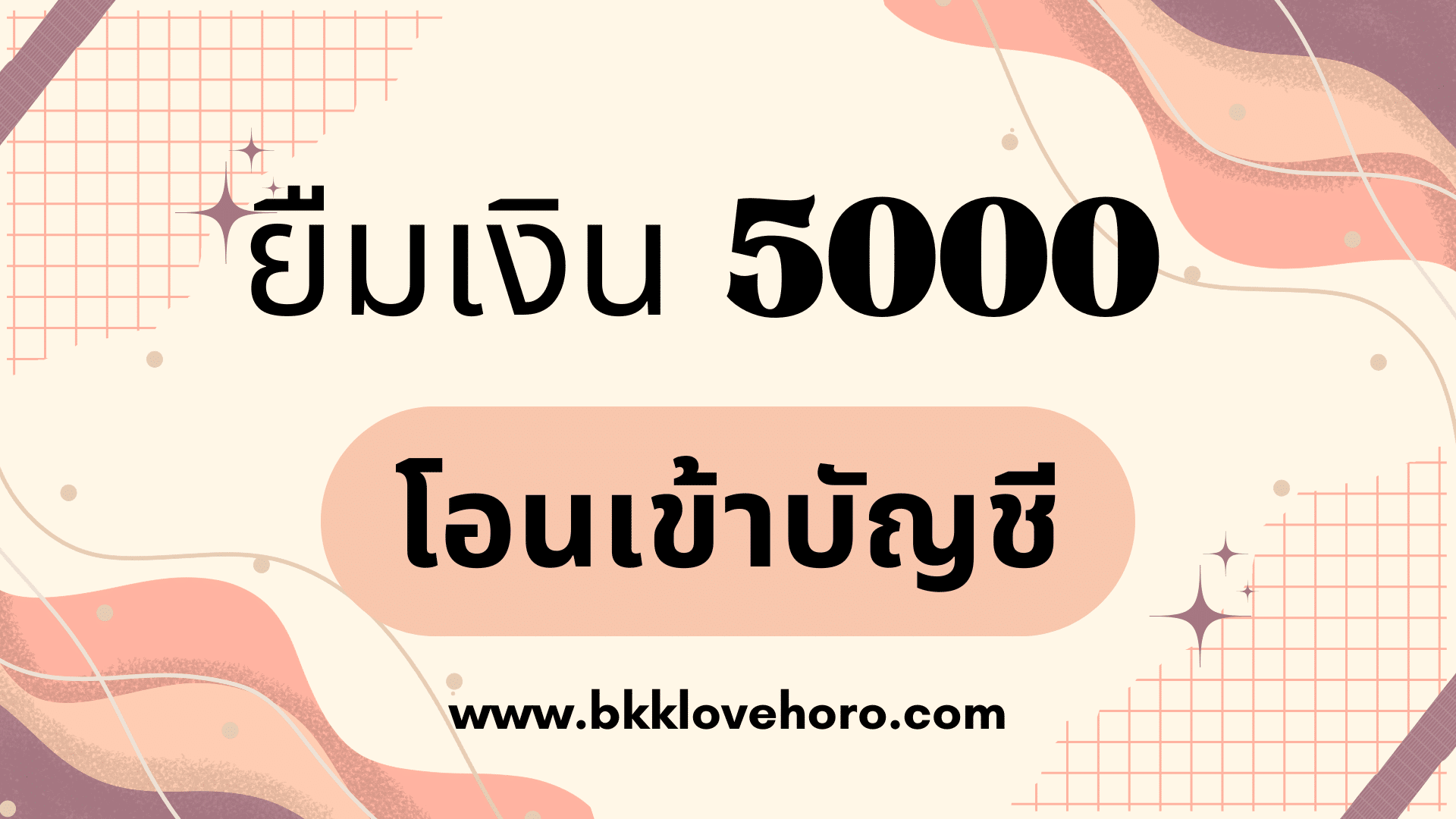 ยืมเงินฉุกเฉิน 5000, ยืมเงิน 5000 ด่วน โอนเข้าบัญชี, ยืมเงินฉุกเฉิน 5000 ด่วน อาชีพอิสระ, ยืมเงิน 5000 ด่วน โอนเข้าบัญชี ปลอดภัย, ยืมเงิน 5,000 ด่วน ได้เงินจริง, ยืมเงินฉุกเฉิน โอนเข้าบัญชี ไม่ใช้เอกสารเยอะ, แอปยืมเงินฉุกเฉิน โอนเข้าบัญชี ถูกกฎหมาย, เงินกู้ คนพิการ, สินเชื่อฉุกเฉิน 2569, เงินด่วนโอนเข้าบัญชี, สินเชื่อจำนำทะเบียน, ศรีสวัสดิ์