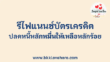 รีไฟแนนซ์บัตรเครดิต ปลดหนี้หลักหมื่นให้เหลือหลักร้อย