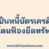 รีไฟแนนซ์บัตรเครดิต ปลดหนี้หลักหมื่นให้เหลือหลักร้อย