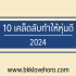 ขายบ้านด่วนร้อนเงิน แนะนำ 5 เว็บลงประกาศขายบ้านด่วน