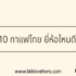 Innovest x รีวิว ดีไหม น่าสมัครหรือเปล่า