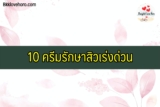 10 ครีมรักษาสิวเร่งด่วน 2022