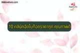 10 คลินิกฉีดโบท็อกราคาถูก คุณภาพดี 2567