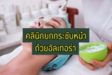10 คลินิกยกกระชับหน้าด้วยอัลเทอร่า 2567