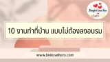 10 งานทำที่บ้าน แบบไม่ต้องลงอบรม ไม่ต้องลงทุน 2568