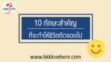 10 ทักษะที่จะทำให้ชีวิตคุณดีตลอดไป