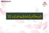 10 บริษัทผลิตครีมที่ไหนดี 2023