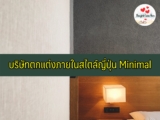 10 บริษัทรับออกแบบตกแต่งภายใน สไตล์ญี่ปุ่น ถูกใจสายมินิมอล (Minimal)