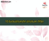 10 ยืมเงินบัตรเครดิต บัตรเงินสด ดีที่สุด