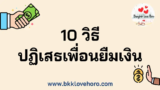 10 วิธีปฏิเสธเพื่อนยืมเงินแบบสุภาพ รักษาน้ำใจ ไม่ทำลายความสัมพันธ์