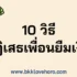 15 งานออนไลน์ที่ปลอดภัย ไม่ใช่ขายตรง