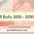 10 ยืมเงิน 500 – 1000 ด่วน โอนเข้าบัญชี 2567
