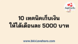 10 เทคนิคเก็บเงินให้ได้เดือนละ 5000 บาท