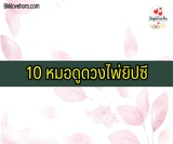 10 หมอดูดวงไพ่ยิปซี 2022