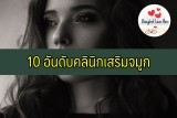 10 อันดับคลินิกเสริมจมูก ทำจมูกที่ไหนดี 2024