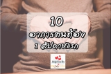 เราท้องหรือเปล่า? 10 อาการคนท้อง 1 สัปดาห์ เป็นยังไง?