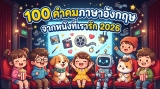 100 คำคมภาษาอังกฤษจากหนังที่เรารัก 2026