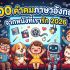 100 แคปชั่นภาษาอังกฤษสั้นๆ ให้ข้อคิดดีๆ ในการใช้ชีวิต