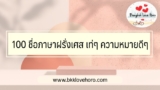 100 ชื่อภาษาฝรั่งเศส เท่ๆ ความหมายดีๆ สำหรับตั้งชื่อลูกชายและลูกสาว 2567