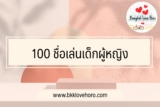 100 ชื่อเล่นเด็กผู้หญิง 2024 ชื่อเล่นลูกสาวน่ารักๆ 2567