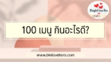 100 เมนู สำหรับคำถามยอดฮิต กินอะไรดี?