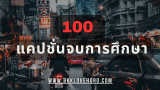 100 แคปชั่นจบการศึกษา 2025