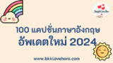 100 แคปชั่นภาษาอังกฤษ อัพเดตใหม่