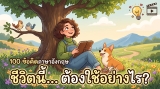 100 แคปชั่นภาษาอังกฤษสั้นๆ ให้ข้อคิดดีๆ ในการใช้ชีวิต