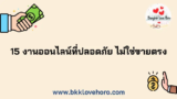15 งานออนไลน์ที่ปลอดภัย ไม่ใช่ขายตรง