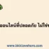 10 วิธีปฏิเสธเพื่อนยืมเงินแบบสุภาพ รักษาน้ำใจ ไม่ทำลายความสัมพันธ์
