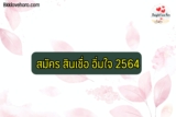 สมัคร สินเชื่ออิ่มใจ ออมสิน 2564 ไม่ได้ ทำไง