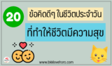 20 ข้อคิด ดีๆ ในการใช้ชีวิตประจำวัน ให้มีความสุขมากขึ้น