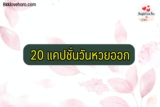 20 แคปชั่นวันหวยออก 2022