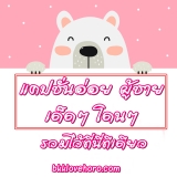 แคปชั่นอ่อย 2023 คำคมอ่อย แคปชั่นอ่อยแรง