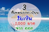 3 ขั้นตอน ลงทะเบียนรับเงิน 1,000 จาก ททท.