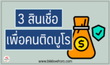 3 สินเชื่อเพื่อคนติดบูโร 2567