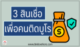 3 สินเชื่อเพื่อคนติดบูโร 2567