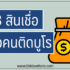 5 สินเชื่อเพื่อคนติดแบล็คลิส 2568 | ยืมเงินด่วน ไม่เช็คบูโร 2025