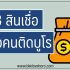 5 สินเชื่อเพื่อคนติดแบล็คลิส 2568 | ยืมเงินด่วน ไม่เช็คบูโร 2025