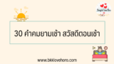 30 คำคมยามเช้า สวัสดีตอนเช้า 2024