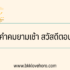 30 คำคมภาษาอังกฤษการทำงาน ให้กำลังใจในวันท้อ