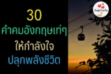 30 คำคมภาษาอังกฤษเท่ๆ เกี่ยวกับชีวิต 2024