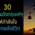 50 คำคมอังกฤษสั้นๆ ให้กำลังใจ ในวันเหนื่อยล้า 2024
