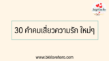 30 คำคมเสี่ยวความรัก ใหม่ๆ