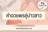 30 คำอวยพรคู่บ่าวสาว เพื่อน ผู้ใหญ่ เจ้านาย แฟนเก่า 2024